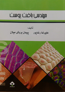 عکس کتاب مهندسی بافت پوست